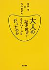 大人の発達障害ってそういうことだったのか