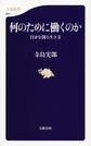 何のために働くのか