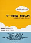 データ収集・分析入門: 社会を効果的に読み解く技法 (アカデミック・スキルズ)