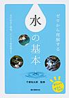 ゼロから理解する水の基本～水の安全と環境、ビジネス最前線まで～(すぐわかるすごくわかる!)