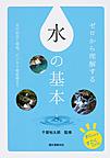 ゼロから理解する水の基本～水の安全と環境、ビジネス最前線まで～(すぐわかるすごくわかる!)