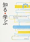 知る・学ぶ