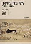 日本被害地震総覧～599-2012～