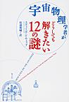 宇宙物理学者がどうしても解きたい12の謎