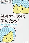 勉強するのは何のため?～僕らの「答え」のつくり方～