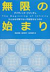 無限の始まり