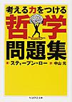 考える力をつける哲学問題集(ちくま学芸文庫 ロ8-1)