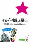 【MeL】宇宙の「一番星」を探して ―宇宙最初の星はいつどのように誕生したのか―
