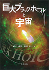 【MeL】巨大ブラックホールと宇宙