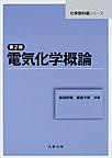 電気化学概論, 第2版 (化学教科書シリーズ)