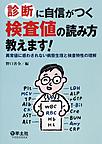 診断に自信がつく検査値の読み方教えます!～異常値に惑わされない病態生理と検査特性の理解～