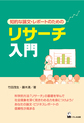 リサーチ入門: 知的な論文・レポートのための