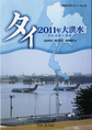 タイ2011年大洪水～その記録と教訓～(情勢分析レポート No.22)