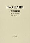 日本災害資料集<気象災害編第1巻> 風災、凶作