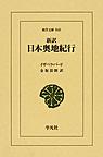 新訳日本奥地紀行 (東洋文庫, 840)