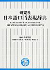 研究社日本語口語表現辞典