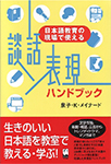 談話表現ハンドブック ―日本語教育の現場で使える―