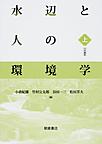 水辺と人の環境学<上> 川の誕生