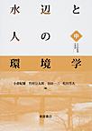 水辺と人の環境学<中> 人々の生活と水辺