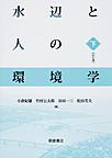 水辺と人の環境学<下> 川から海へ