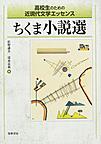 ちくま小説選