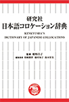研究社日本語コロケーション辞典 = Kenkyusha's dictionary of Japanese collocations