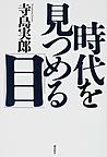 時代を見つめる「目」