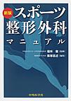 スポーツ整形外科マニュアル 新版