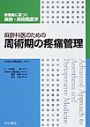 麻酔科医のための周術期の疼痛管理