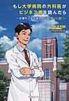 もし大学病院の外科医がビジネス書を読んだら～仕事や人生が楽しくなる“深いい話”～