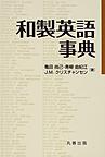 和製英語事典