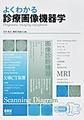 診療画像機器学　改訂2版