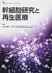 幹細胞研究と再生医療(The Frontiers in Life Sciences)