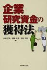 企業研究資金の獲得法　(電子版/PDF)