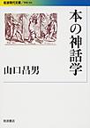 本の神話学(岩波現代文庫)