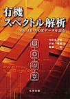 有機スペクトル解析: MS・IR・NMRデータを読む