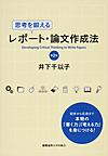 思考を鍛えるレポート・論文作成法～初歩から応用まで本物の「書く力」「考える力」を身につける!～ 第2版