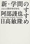 新・学問のすすめ