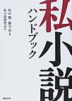 私小説ハンドブック