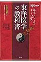 基本としくみがよくわかる東洋医学の教科書～オールカラー版～