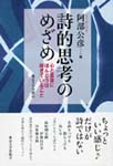 詩的思考のめざめ: 心と言葉にほんとうは起きていること