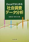 Excelではじめる社会調査データ分析(電子版/PDF)