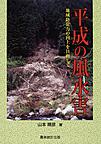 平成の風水害～地域防災力の向上を目指して～