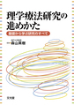 理学療法研究の進めかた: 基礎から学ぶ研究のすべて