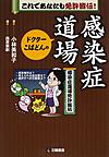 ドクターこばどんの感染症道場～これであなたも免許皆伝!～