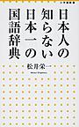 日本人の知らない日本一の国語辞典 (小学館新書, 204)