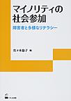 マイノリティの社会参加