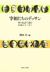 宰相たちのデッサン―幻の伝記で読む日本のリーダー―