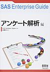 SAS Enterprise Guide: アンケート解析編