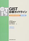 GIST診療ガイドライン　第3版(2014年4月改訂)